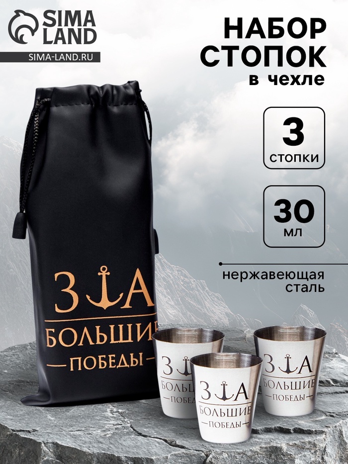 Стопки в чехле «За большие победы»: нержавеющая сталь, набор 3 шт. × 30 мл - Фото 1