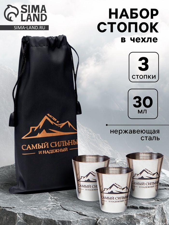 Стопки в чехле «Самый сильный и надежный»: нержавеющая сталь, набор 3 шт. × 30 мл - Фото 1