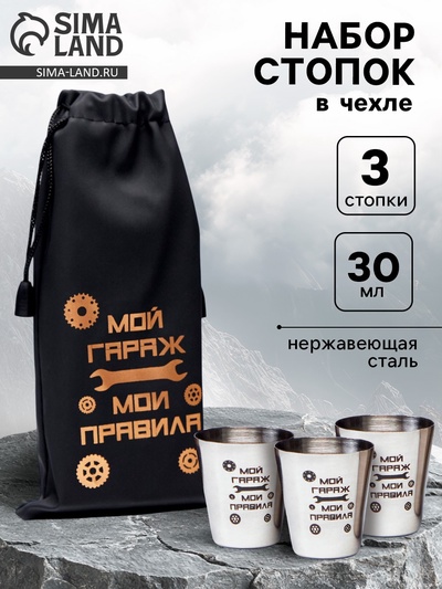 Стопки в чехле «Мой гараж - мои правила», набор 3 шт. по 30 мл, 4×3.5 см