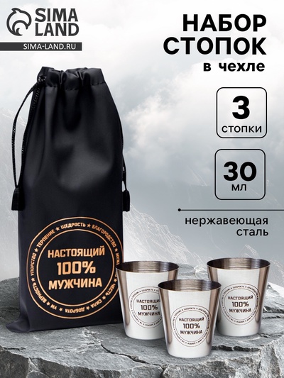 Стопки в чехле «Настоящий 100% мужчина»: нержавеющая сталь, набор 3 шт. × 30 мл