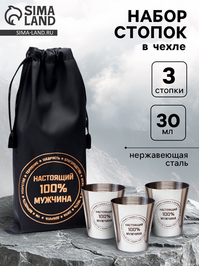 Стопки в чехле «Настоящий 100% мужчина»: нержавеющая сталь, набор 3 шт. × 30 мл - Фото 1