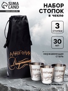 Стопки в чехле «Дегустатор»: нержавеющая сталь, набор 3 шт. × 30 мл - Фото 1