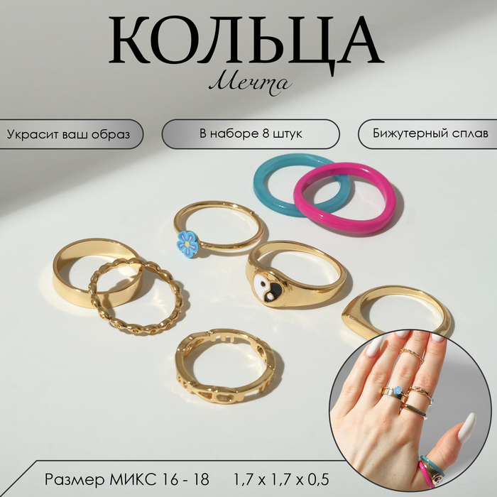 

Кольцо набор 8 штук «Мечта» инь-ян, цветной с золотом, размер МИКС