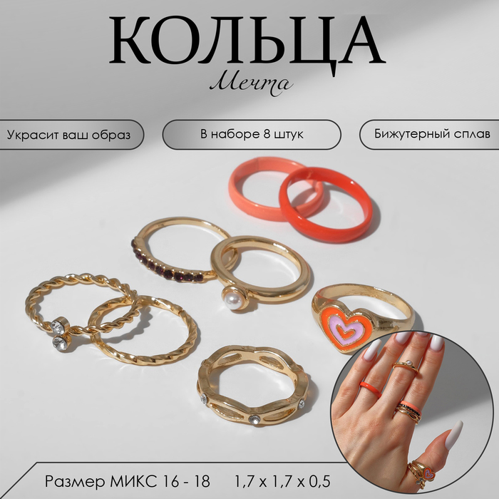 

Кольцо набор 8 штук «Мечта» сердце, цветной с золотом, размер МИКС