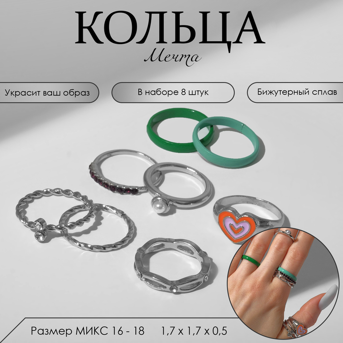

Кольцо набор 8 штук «Мечта» сердце, цветной с серебром, размер МИКС