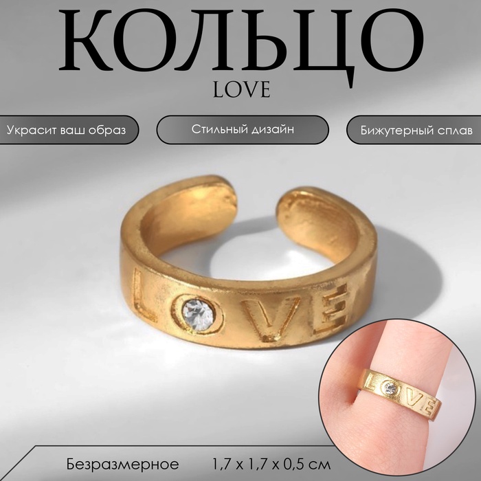Кольцо с надписью LOVE, цвет золото, безразмерное - Фото 1