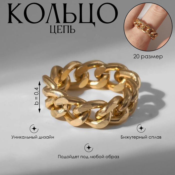 

Кольцо «Цепь» крупные звенья, цвет золото, 20 размер