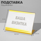 Подставка под визитки 8,5×6×3,5 см, цвет золото - фото 3122597