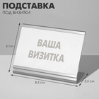Подставка под визитки 8,5×6×3,5 см, цвет серебро - фото 321146075