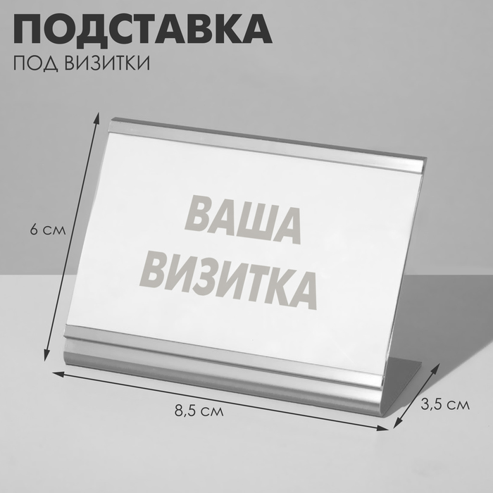 Подставка под визитки 8,5×6×3,5 см, цвет серебро - фото 1909135672