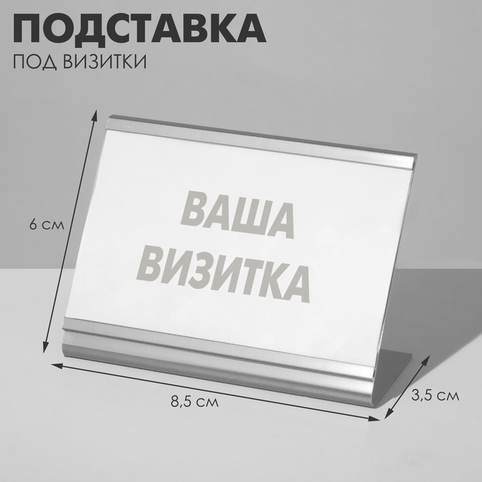 Подставка под визитки 8,5×6×3,5 см, цвет серебро - Фото 1