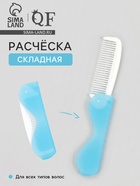 Расчёска складная, 17.3×3.1 см, синяя, белая - Фото 1