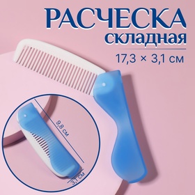 Расчёска складная, 9,6 × 2,8 см, цвет синий/белый 9398499