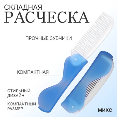 Расчёска складная, 17.3×3.1 см, синяя, белая