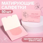Матирующие салфетки «Colorful», 50 шт, цвет розовый - фото 8507987