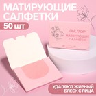 Матирующие салфетки Colorful, 50 шт., розовые - Фото 1
