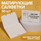 Матирующие салфетки «Colorful», 50 шт, цвет белый - Фото 1