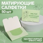 Матирующие салфетки «Colorful», 50 шт, цвет зелёный 9398772 - фото 10369219