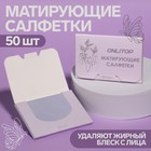 Матирующие салфетки «Colorful», 50 шт, цвет сиреневый - Фото 1