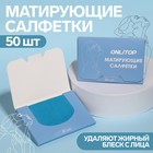 Матирующие салфетки «Colorful», 50 шт, цвет синий - Фото 1