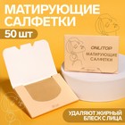 Матирующие салфетки «Colorful», 50 шт, цвет чайный 9398776 - фото 10369242