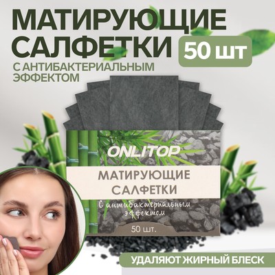 Матирующие салфетки Natural, 50 шт., с антибактериальным эффектом, чёрный уголь