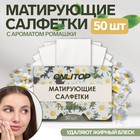 Матирующие салфетки «Natural Aroma», 50 шт, с ароматом ромашки - Фото 1