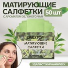 Матирующие салфетки «Natural Aroma», 50 шт, с ароматом зелёного чая - фото 319360227