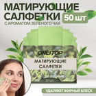 Матирующие салфетки «Natural Aroma», 50 шт, с ароматом зелёного чая - Фото 1