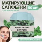 Матирующие салфетки «Natural Aroma», 50 шт, с ароматом мяты 9398781 - фото 8045206