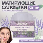 Матирующие салфетки «Natural Aroma», 50 шт, с ароматом лаванды 9398782 - фото 10369285