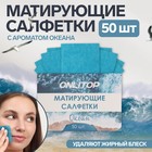 Матирующие салфетки Natural Aroma, 50 шт., с ароматом океана - Фото 1