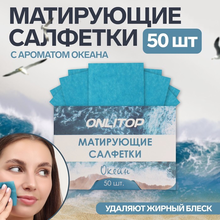 Матирующие салфетки «Natural Aroma», 50 шт, с ароматом океана