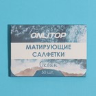 Матирующие салфетки Natural Aroma, 50 шт., с ароматом океана - Фото 4