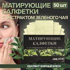 Матирующие салфетки «Natural Extract Premium», 50 шт, с экстрактом зелёного чая - фото 297314756