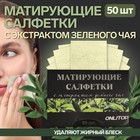 Матирующие салфетки Natural Extract Premium, 50 шт., с экстрактом зелёного чая - Фото 1