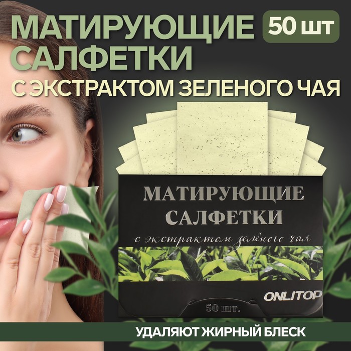 Матирующие салфетки Natural Extract Premium, 50 шт., с экстрактом зелёного чая