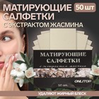Матирующие салфетки Natural Extract Premium, 50 шт., с экстрактом жасмина - Фото 1