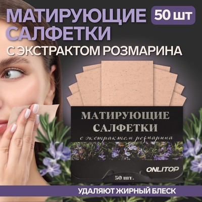 Матирующие салфетки Natural Extract Premium, 50 шт., с экстрактом розмарина