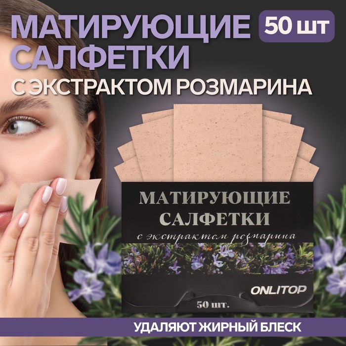 Матирующие салфетки Natural Extract Premium, 50 шт., с экстрактом розмарина