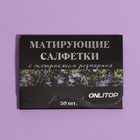 Матирующие салфетки Natural Extract Premium, 50 шт., с экстрактом розмарина - Фото 5