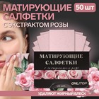 Матирующие салфетки Natural Extract Premium, 50 шт., с экстрактом розы - Фото 1