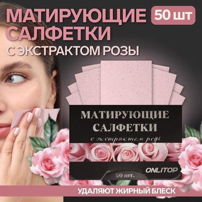Матирующие салфетки Natural Extract Premium, 50 шт., с экстрактом розы