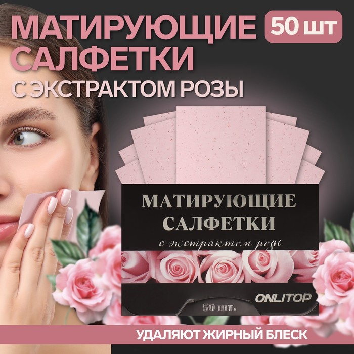 Матирующие салфетки Natural Extract Premium, 50 шт., с экстрактом розы