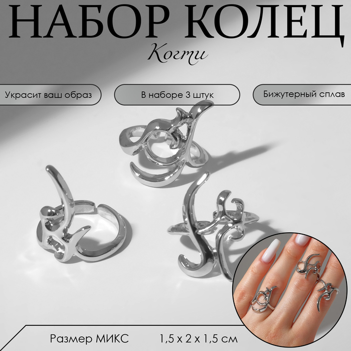

Кольцо набор 3 штуки «Когти» узор, размер МИКС, цвет серебро