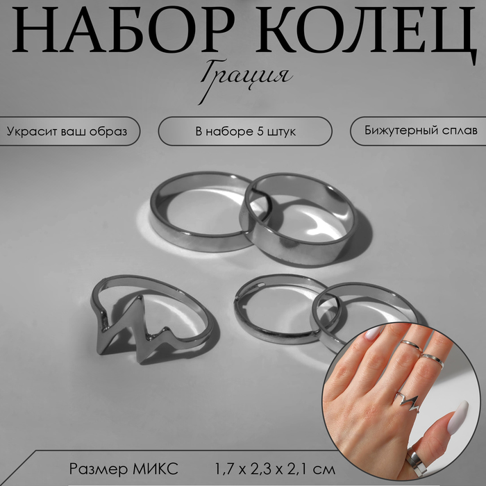 

Кольцо набор 5 штук «Грация», размер МИКС, цвет серебро