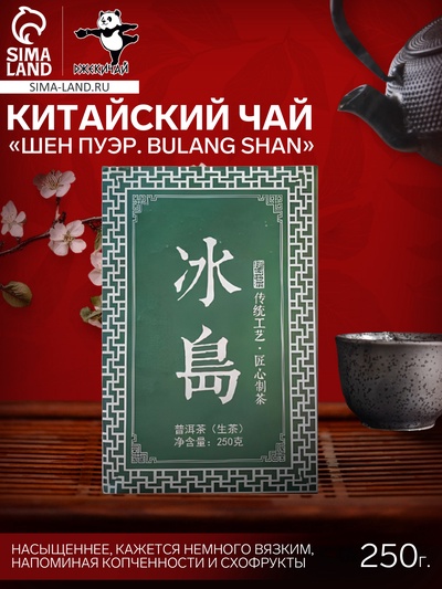 Чай зелёный китайский выдержанный «Шен Пуэр. Bulang shan», Юньнань, 2018 г, кирпич, 250 г
