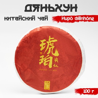 Чай чёрный китайский «Дяньхун. Hǔpò diānhóng», 2019 г., блин, 100 г