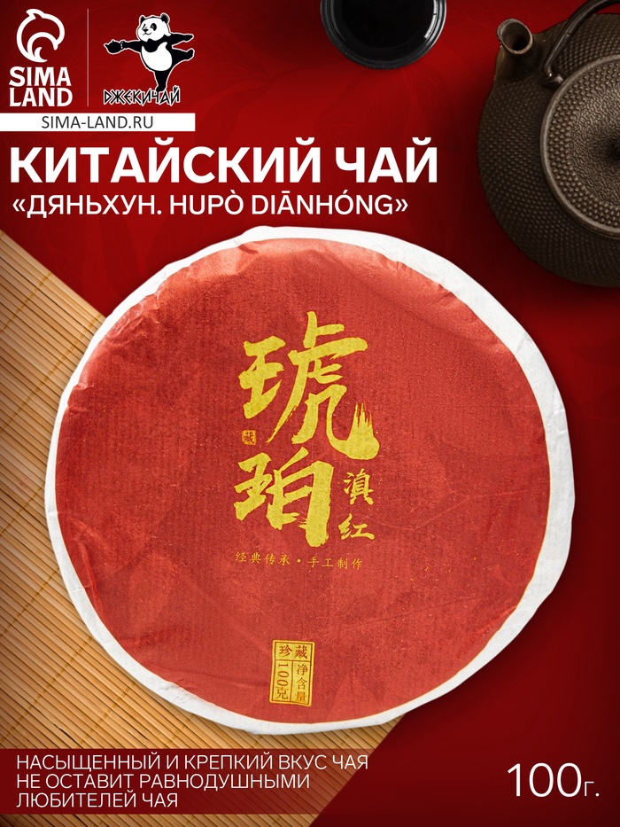 Чай чёрный китайский «Дяньхун. Hǔpò diānhóng», 2019 г, блин, 100 г - Фото 1