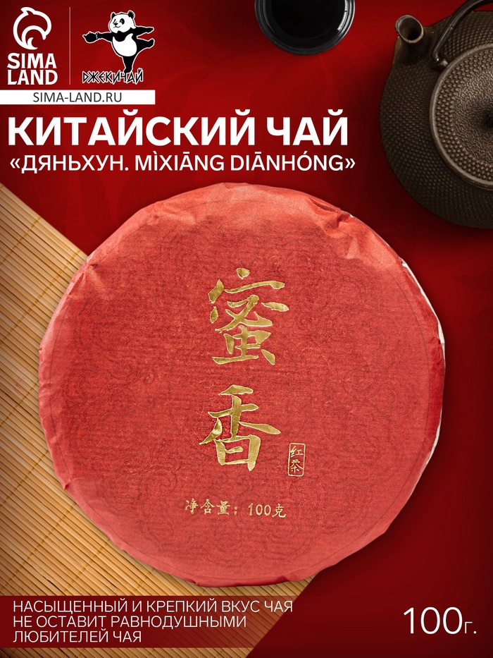 Чай чёрный китайский «Дяньхун. Mìxiāng diānhóng», 2020 г, блин, 100 г - Фото 1